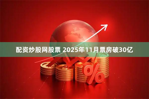 配资炒股网股票 2025年11月票房破30亿