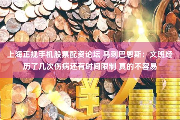 上海正规手机股票配资论坛 马刺巴恩斯：文班经历了几次伤病还有时间限制 真的不容易