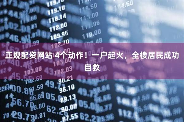 正规配资网站 4个动作！一户起火，全楼居民成功自救