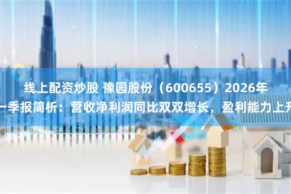 线上配资炒股 豫园股份（600655）2026年一季报简析：营收净利润同比双双增长，盈利能力上升